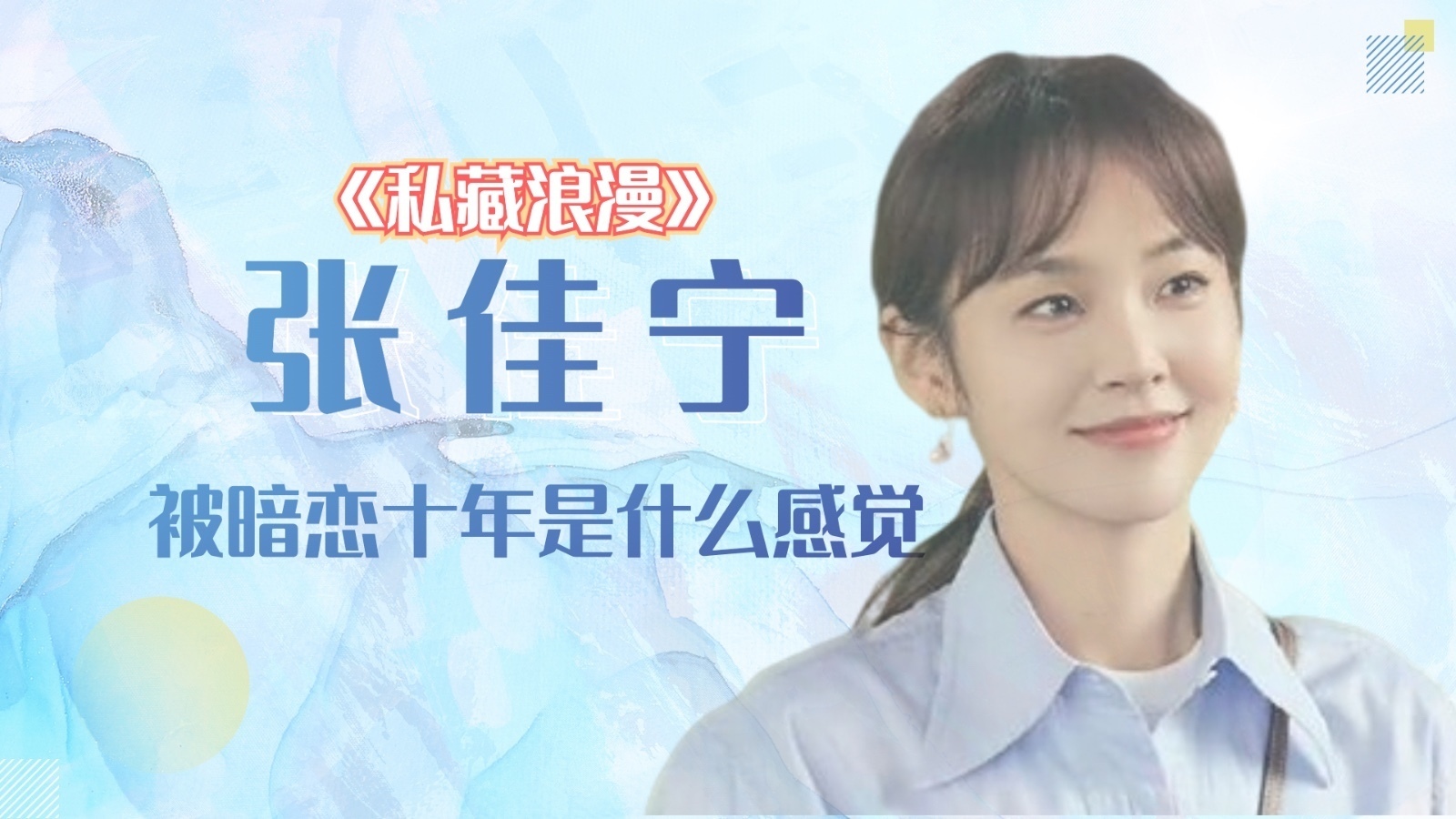 大戏看北京|《私藏浪漫》张佳宁告诉你被暗恋十年是什么感觉 大戏看北京|《私藏浪漫》张佳宁告诉你被暗恋十年是什么感觉