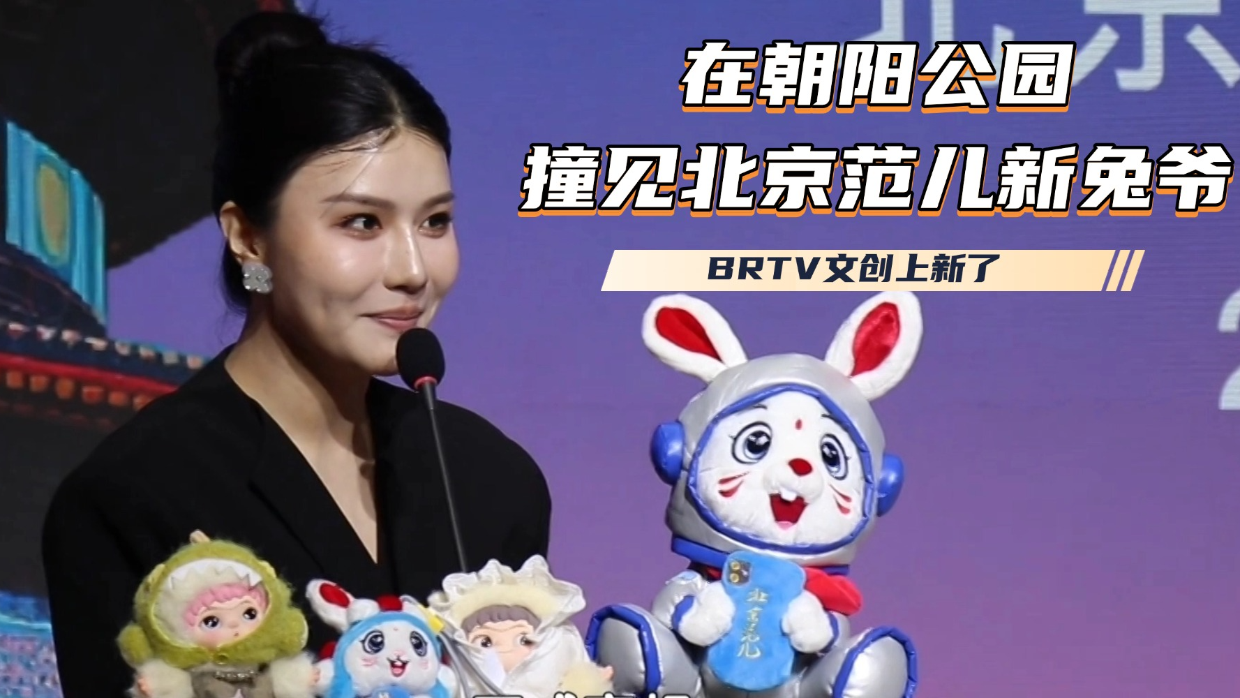 BRTV文创上新了 在朝阳公园撞见北京范儿新兔爷