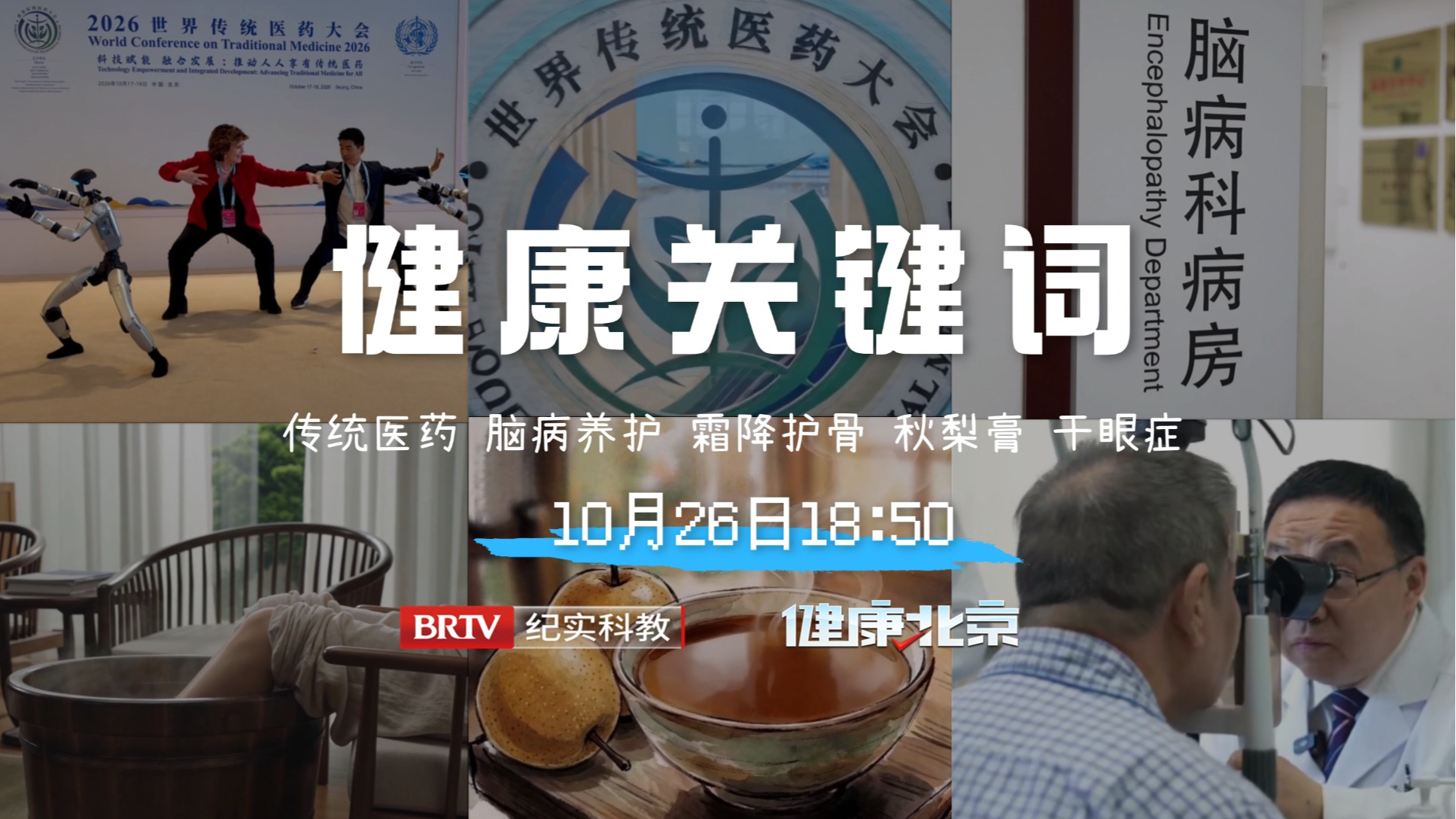 传统医药、脑病养护、霜降养生、干眼症......健康要点早知道 传统医药、脑病养护、霜降养生、干眼症......健康要点早知道