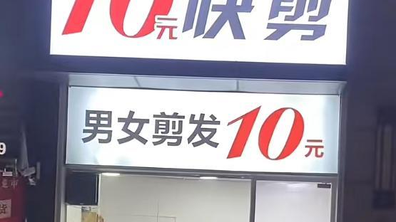 10元快剪“暴打托尼老师”，理发这事可以简单点