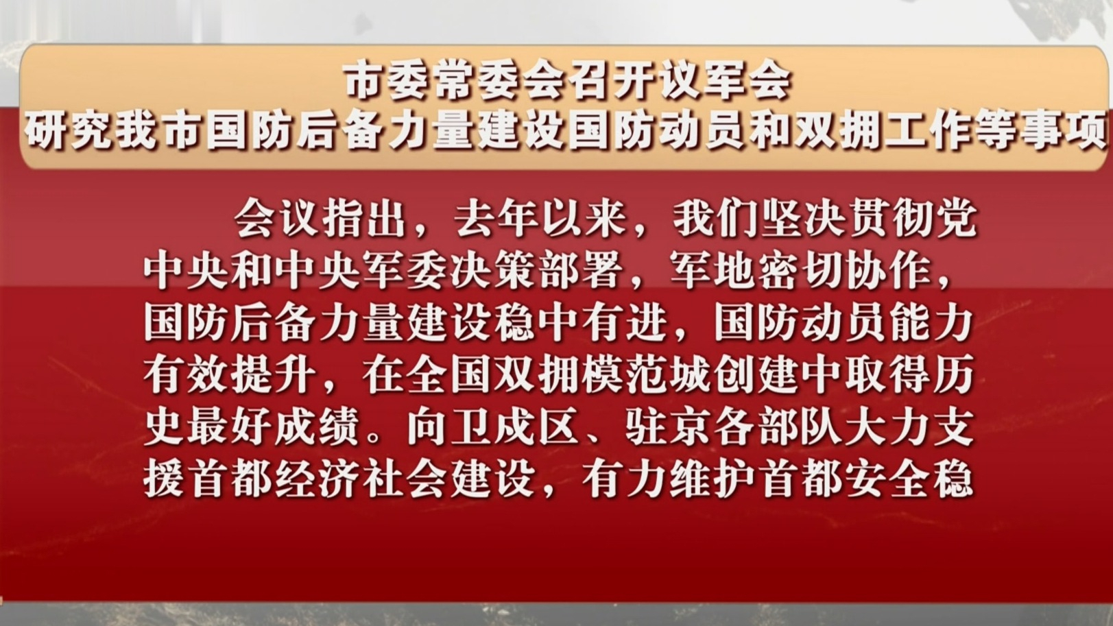 市委常委会议军会研究我市国防后备力量建设国防动员和双拥工作等事项
