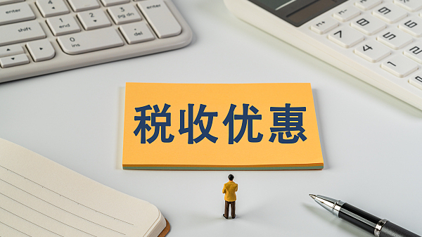 上半年惠民税收优惠政策减免税同比增长11.8%