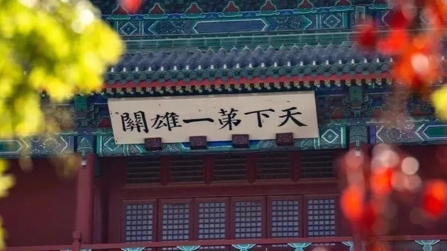 打卡昌平新地标——居庸关长城 打卡昌平新地标——居庸关长城