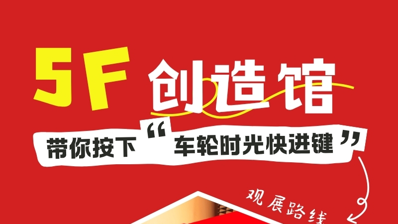 玩转汽博 | 穿越时空之旅，5F创造馆观展路线推荐