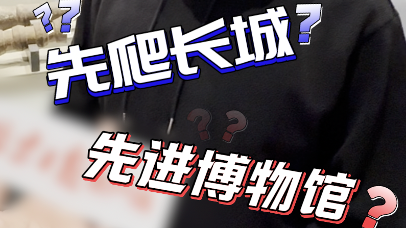 到底应该先爬长城还是先进博物馆？留下你的答案