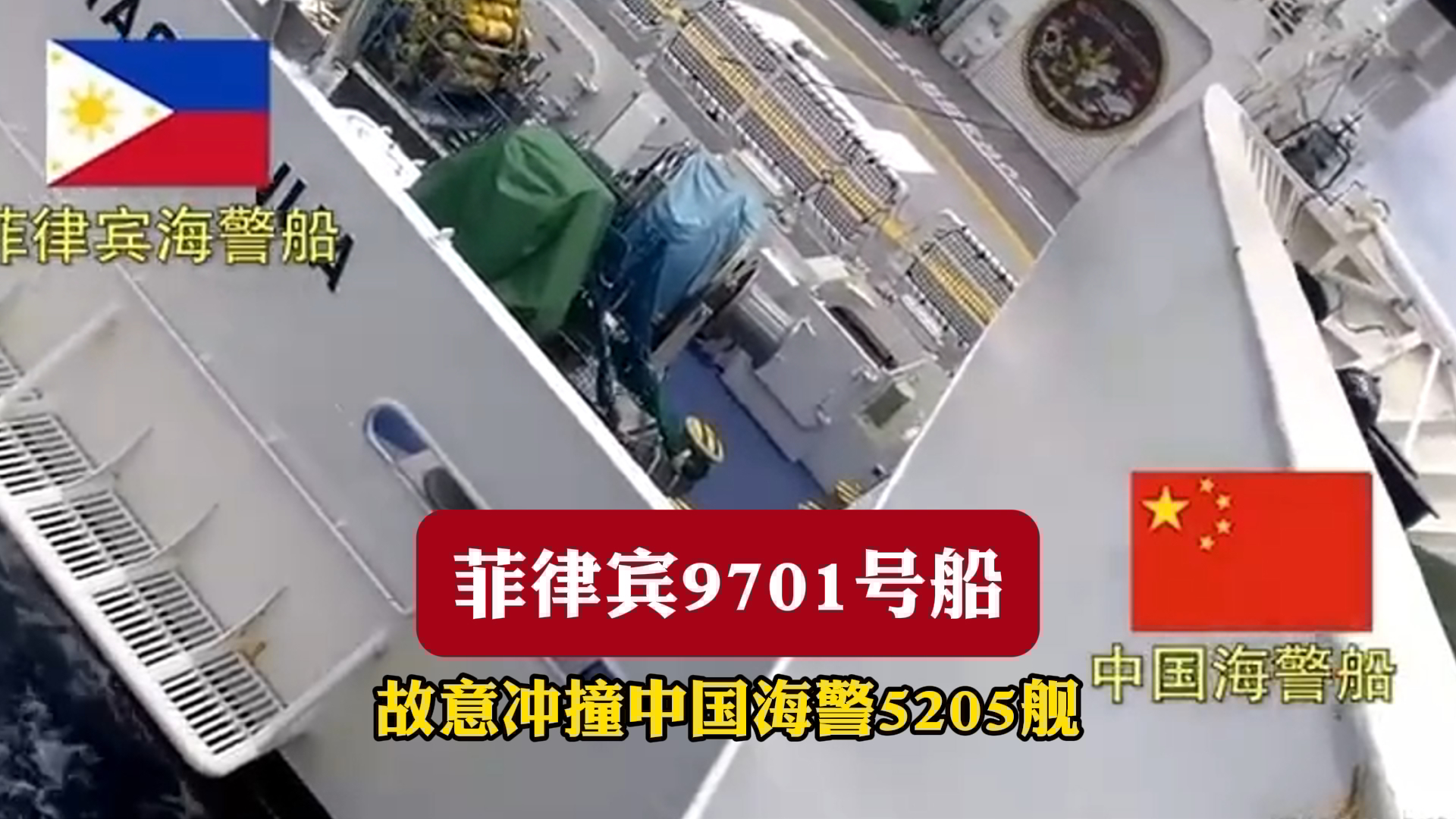 菲律宾9701号船 故意冲撞中国海警5205舰