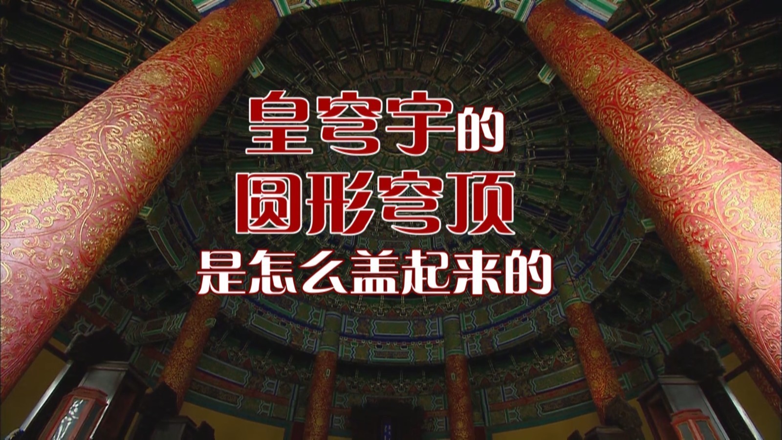 皇穹宇的圆形穹顶是怎么盖起来的