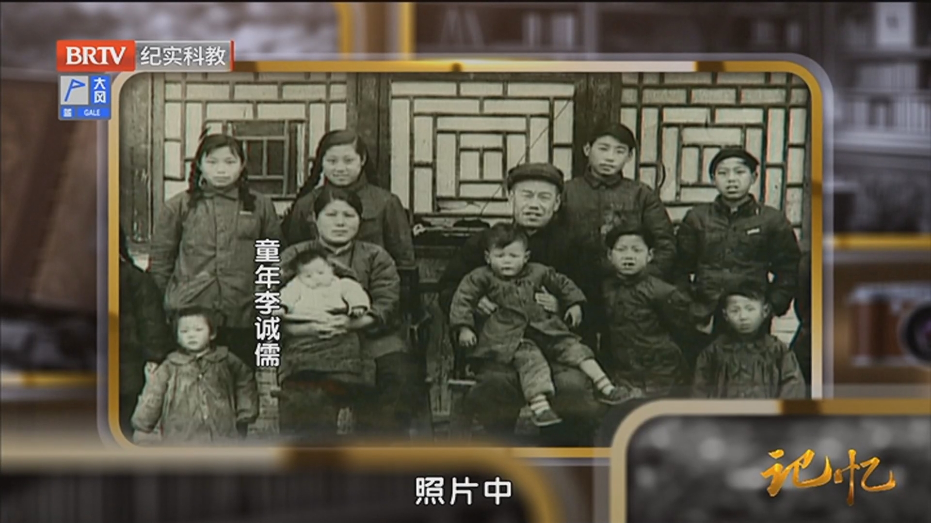 《记忆》20260317李诚儒：老北京的“折腾”岁月