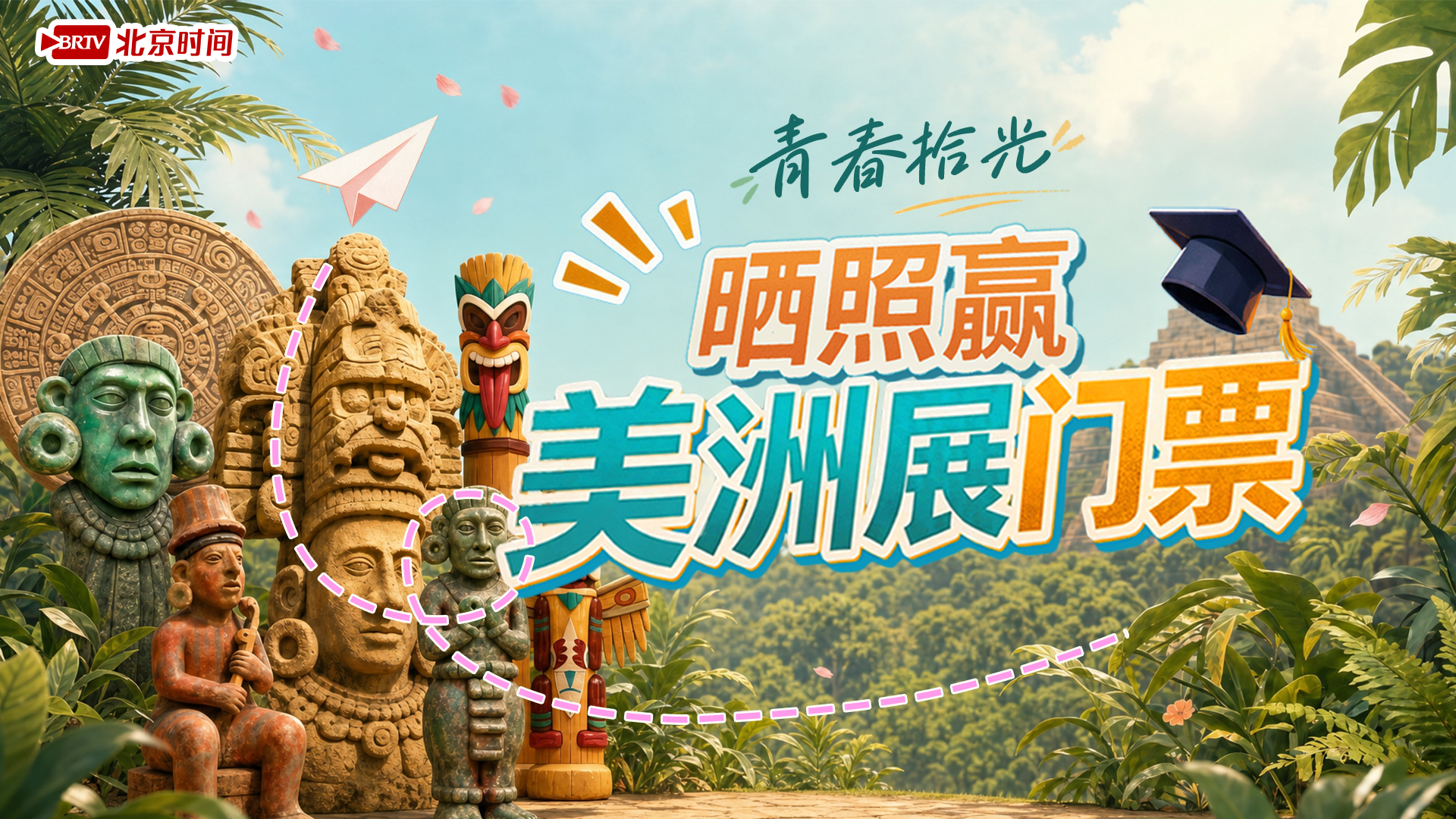 “青春拾光”打卡季开启!晒独家升学记忆,赢美洲大展门票 “青春拾光”打卡季开启!晒独家升学记忆,赢美洲大展门票