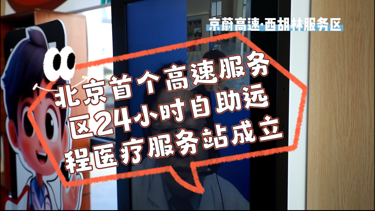 北京首个高速服务区24小时自助远程医疗服务站成立