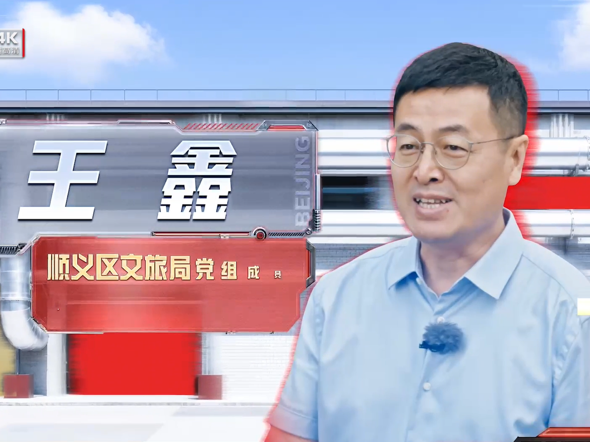 顺义文旅副局长带你自驾游