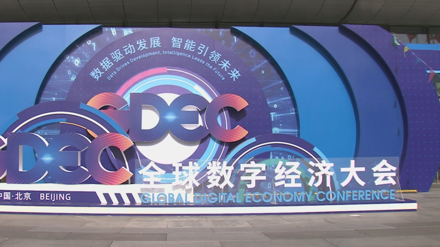 全球数字经济大会7月2日-5日在京举行