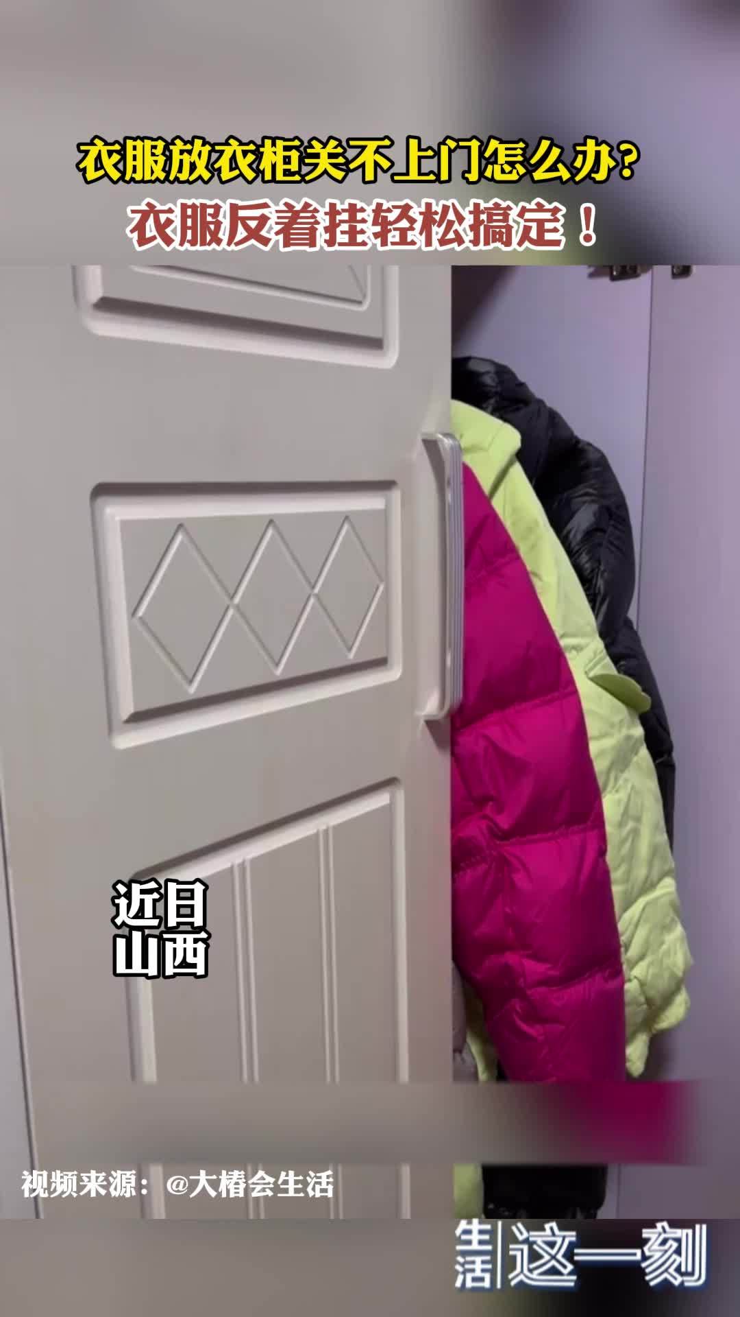 衣服放衣柜关不上门怎么办？ 衣服反着挂轻松搞定！