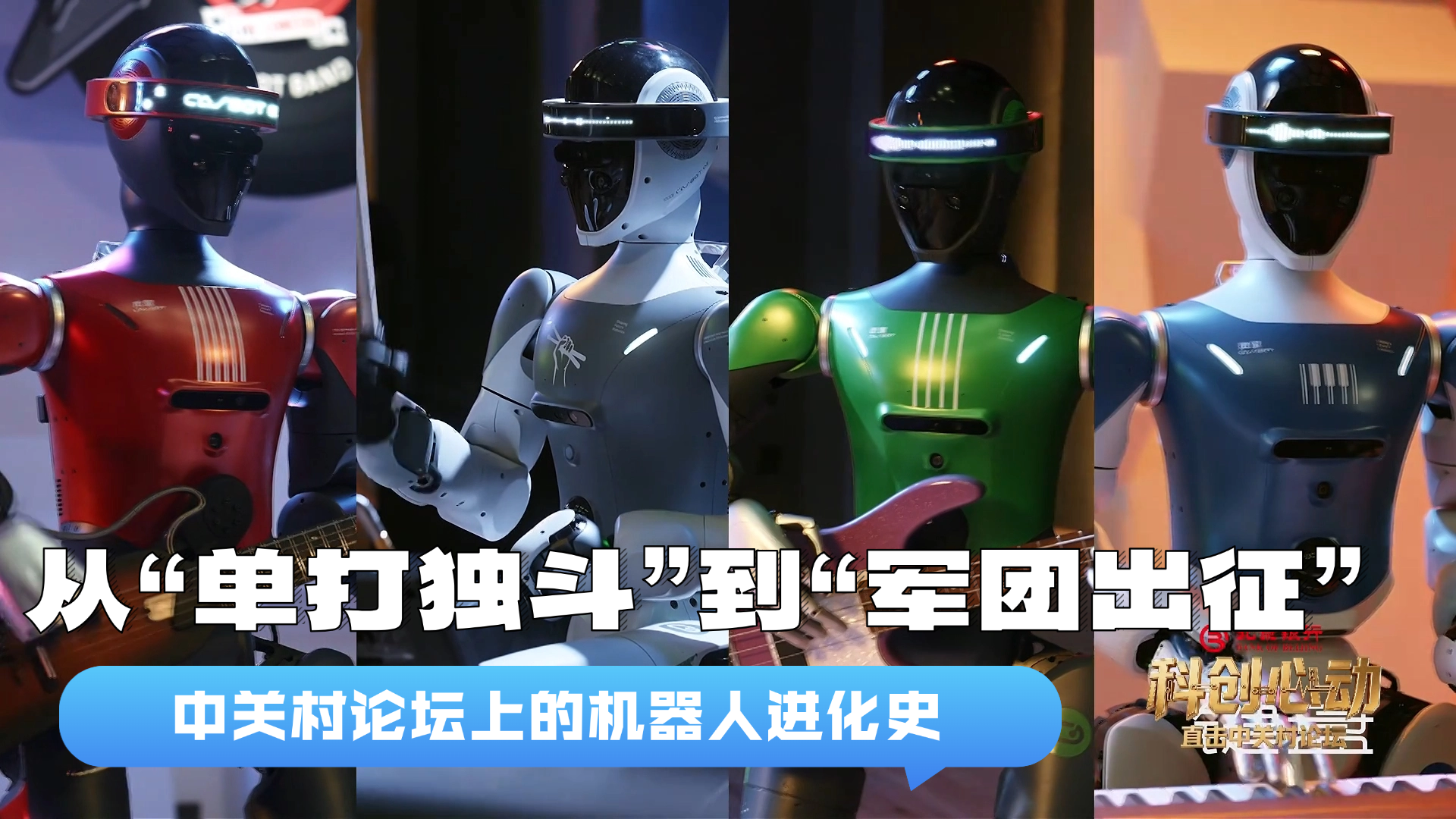 中关村论坛上的机器人进化史：从“单打独斗”到“军团出征”