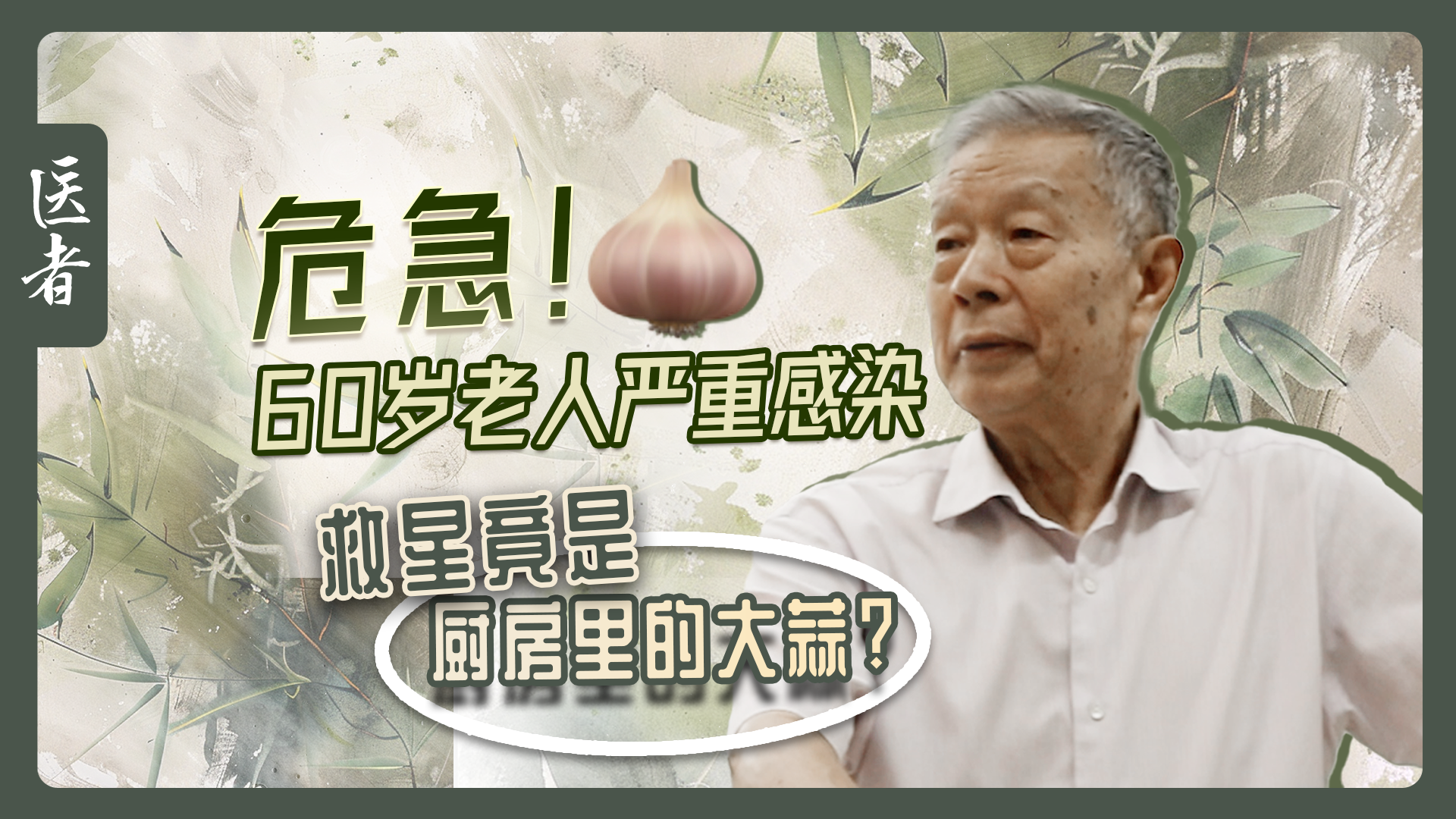 医者｜危急！60岁老人严重感染 救星竟是厨房里的大蒜