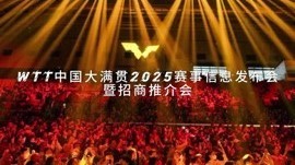 WTT2025将在石景山区首钢园再度开启传奇之旅