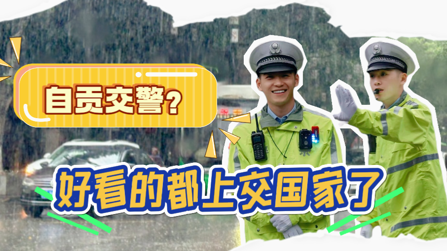 自贡帅气交警走红网络,网友:果然好看的都上交国家了 自贡帅气交警走红网络,网友:果然好看的都上交国家了