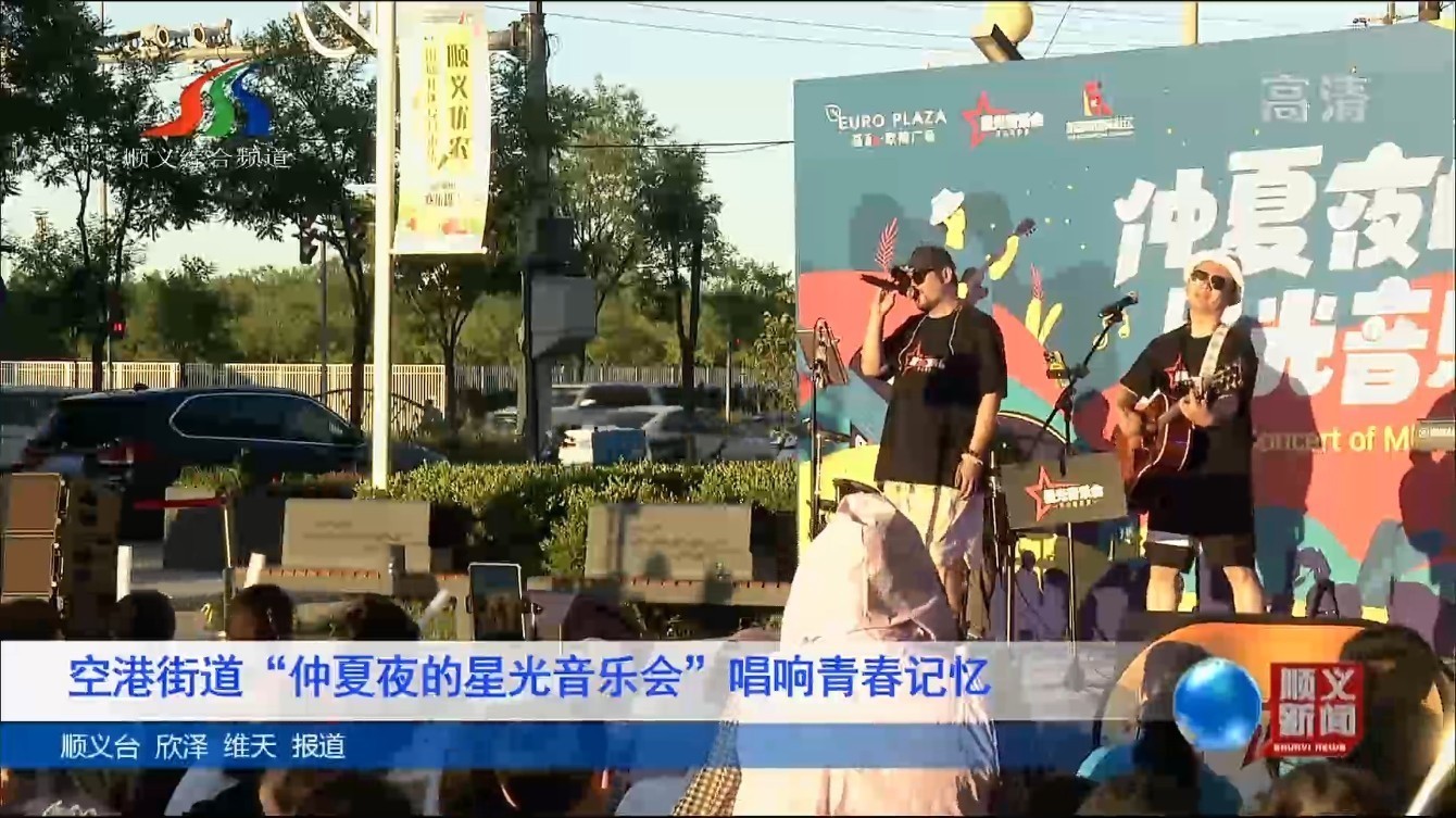 空港街道“仲夏夜的星光音乐会”唱响青春记忆