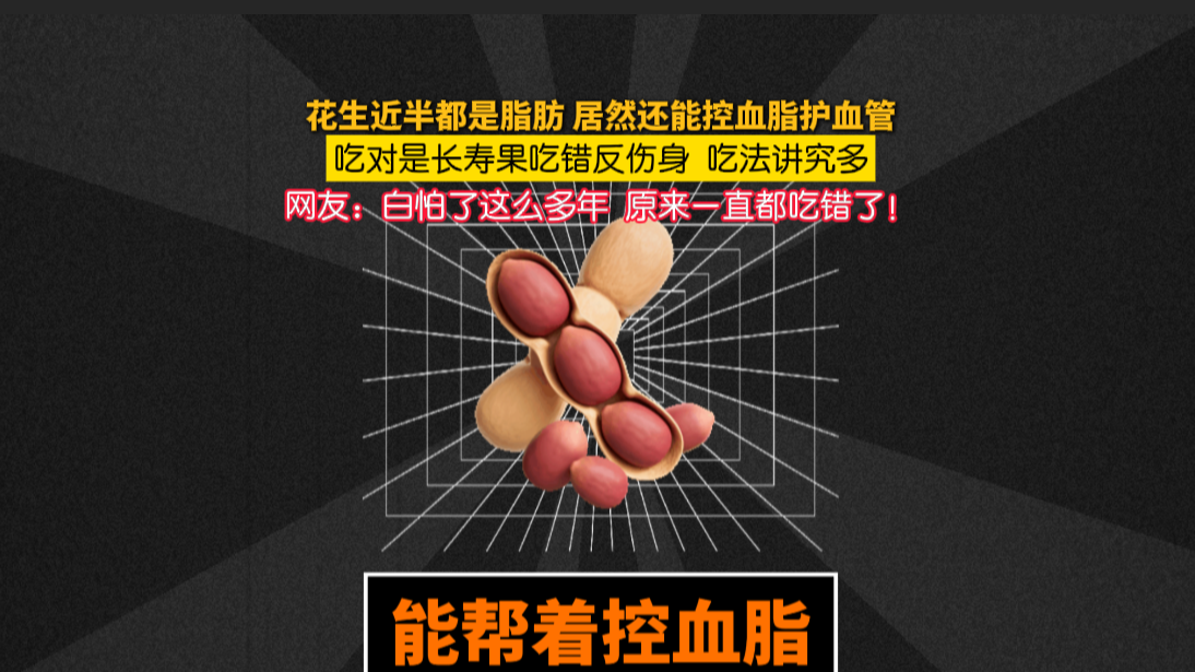 脂肪占比近一半的花生，反倒能帮着控血脂？