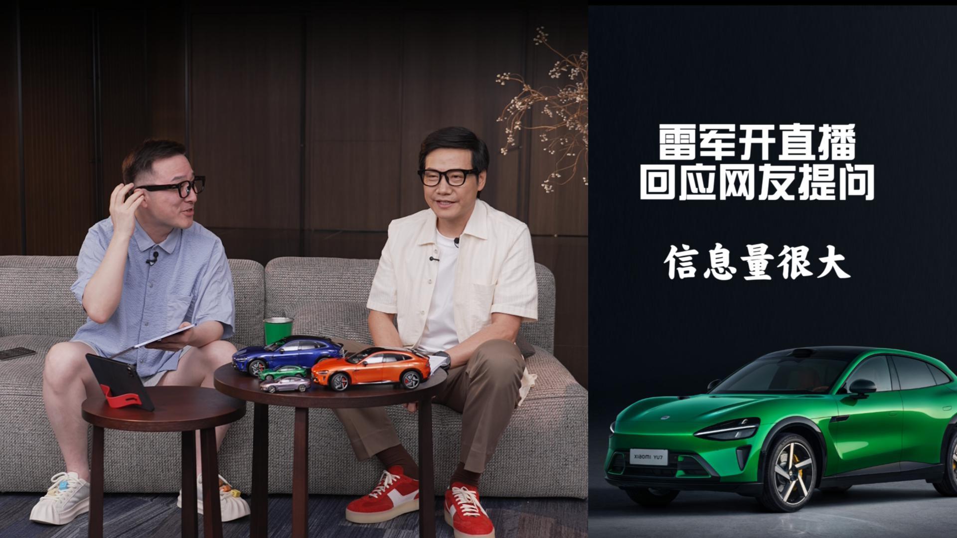 信息量很大！雷军开直播回应网友提问
