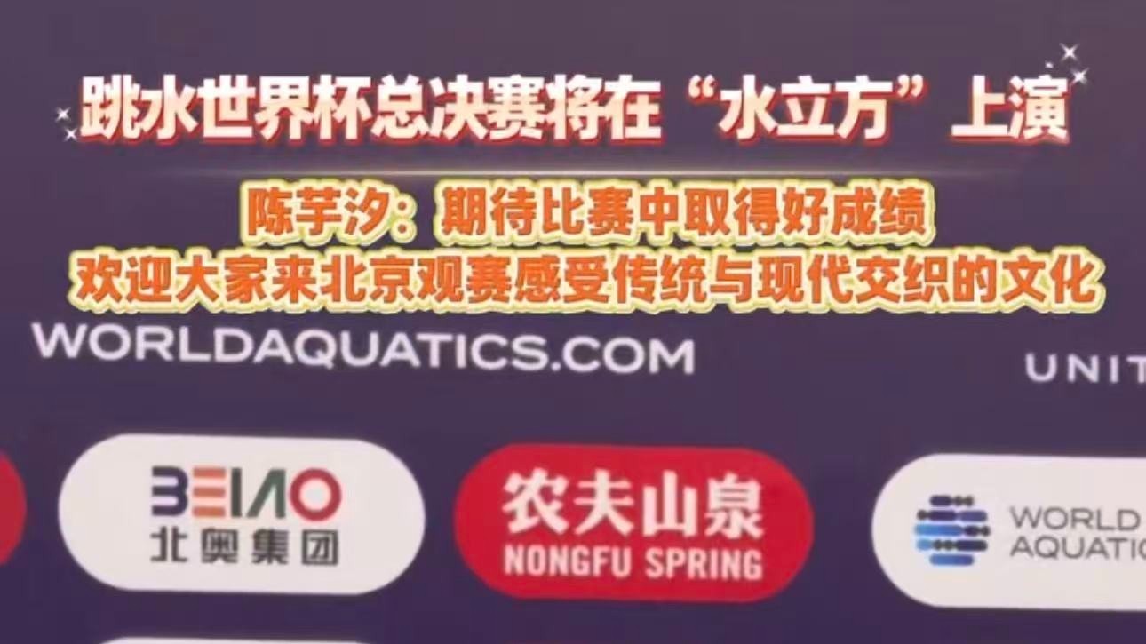5月1日至3日,2026世界泳联跳水世界杯总决赛在水立方进行 5月1日至3日,2026世界泳联跳水世界杯总决赛在水立方进行
