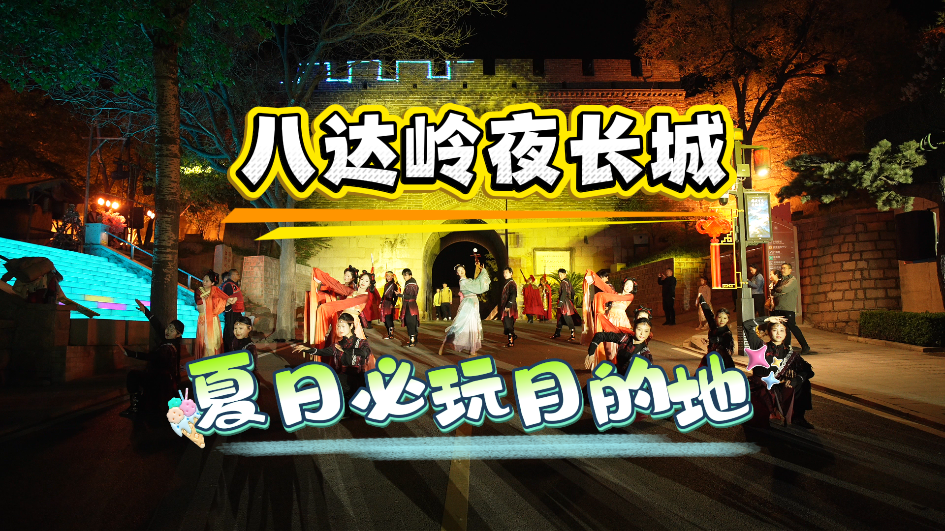 夏日必玩 八达岭夜长城解锁夜游新体验