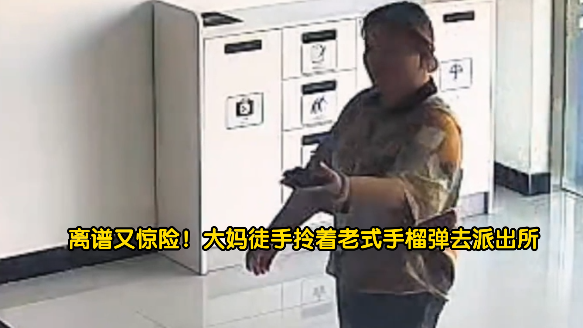 离谱又惊险!大妈徒手拎着老式手榴弹去派出所 离谱又惊险!大妈徒手拎着老式手榴弹去派出所
