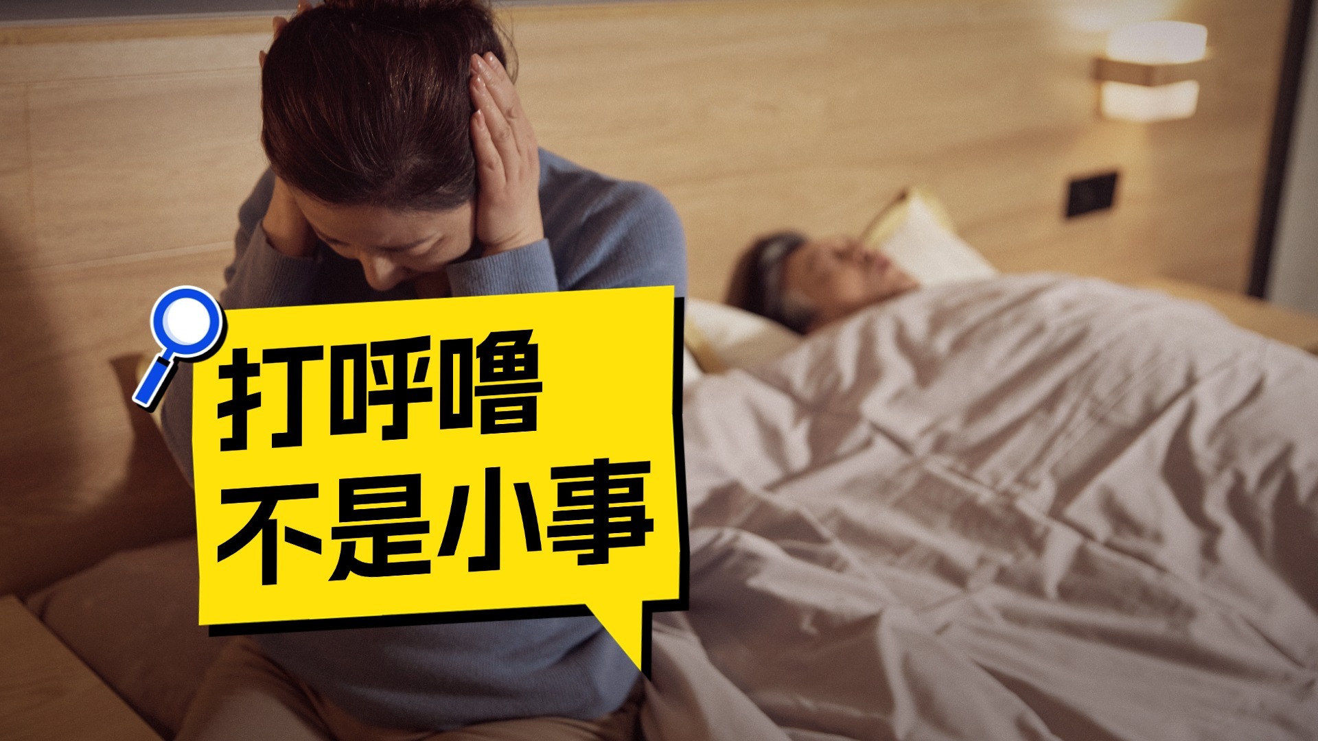 每年3000人因打鼾离世！了解睡眠呼吸暂停刻不容缓