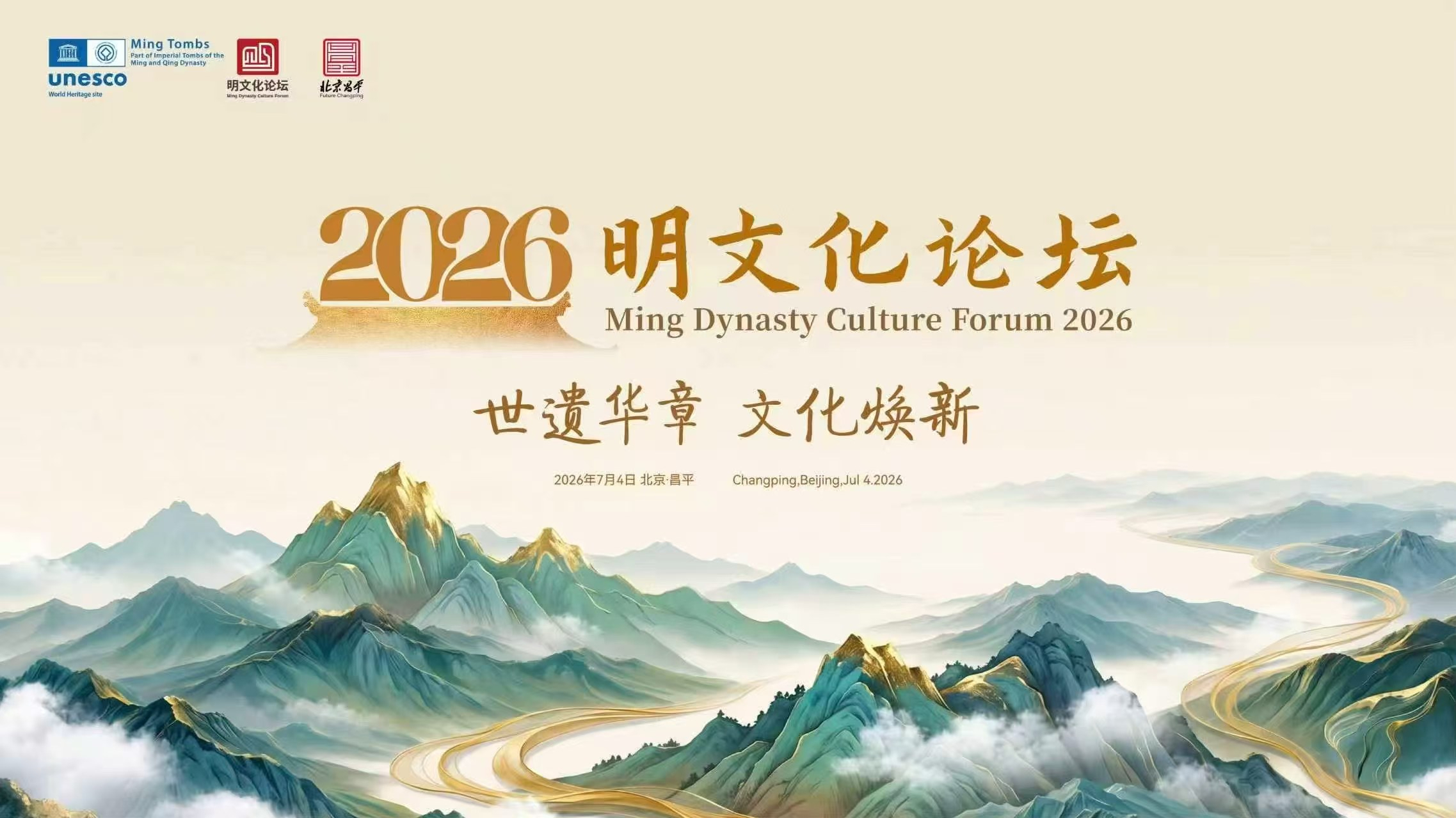 “世遗华章 文化焕新”2026明文化论坛 “世遗华章 文化焕新”2026明文化论坛
