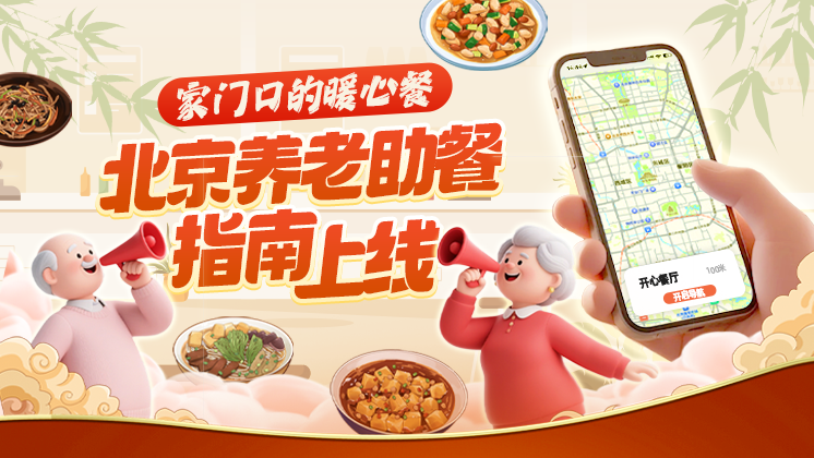家门口的暖心餐｜北京养老助餐地图上线