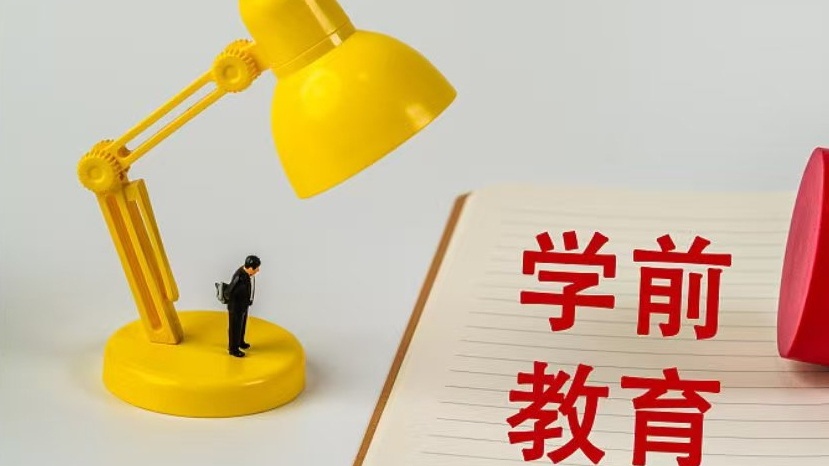 从2025年秋季学期起 四川逐步推行免费学前教育