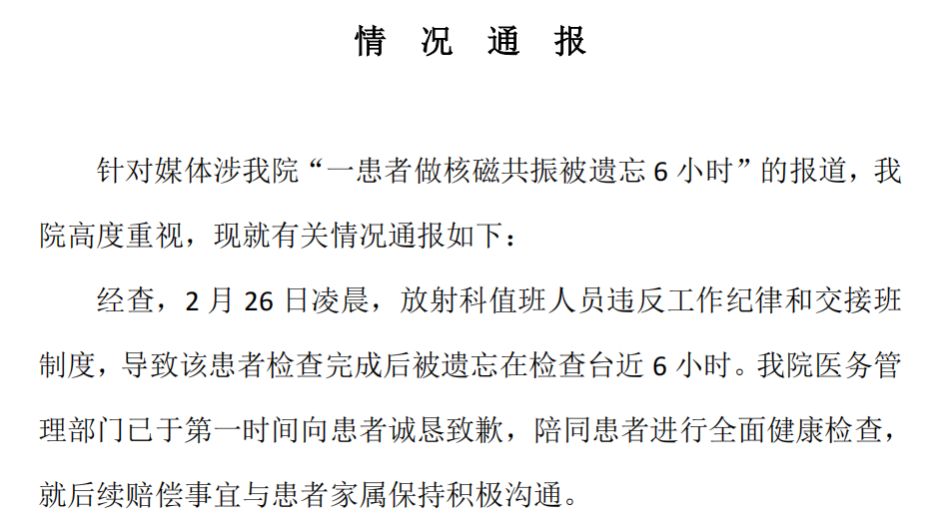 患者做核磁共振被遗忘在机器上6小时，涉事医院发布通报
