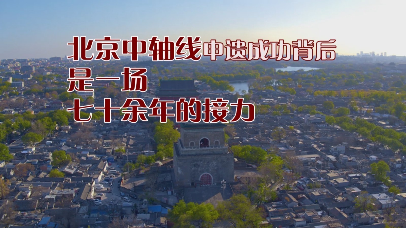 北京中轴线申遗成功背后是一场七十余年的接力