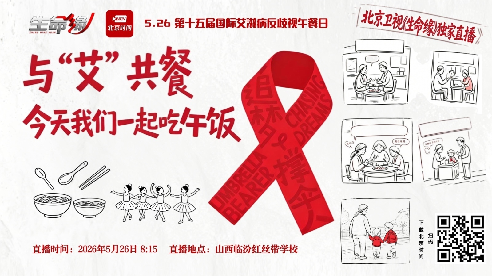 独家直播——5.26国际艾滋病反歧视午餐日活动 独家直播——5.26国际艾滋病反歧视午餐日活动