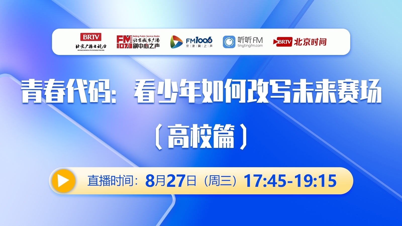 青春代码——看少年如何改写未来赛场（高校篇）