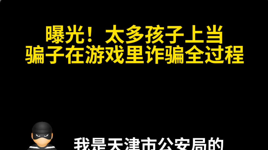 曝光！太多孩子上当，骗子在游戏里诈骗全过程