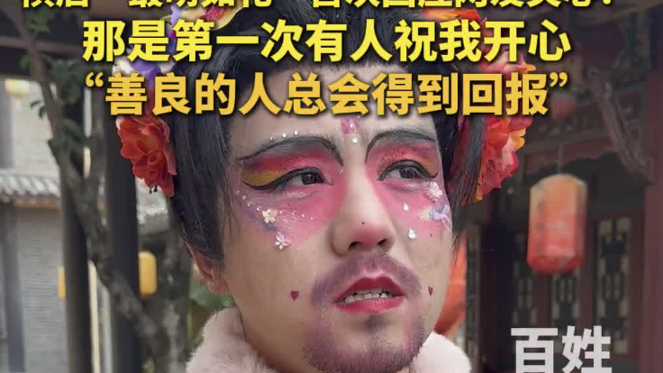 横店“最萌如花”首次回应网友关心：那是第一次有人祝我开心！
