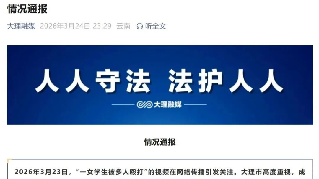 大理通报“一女学生被多人殴打”:1名15岁学生被行政处罚 大理通报“一女学生被多人殴打”:1名15岁学生被行政处罚