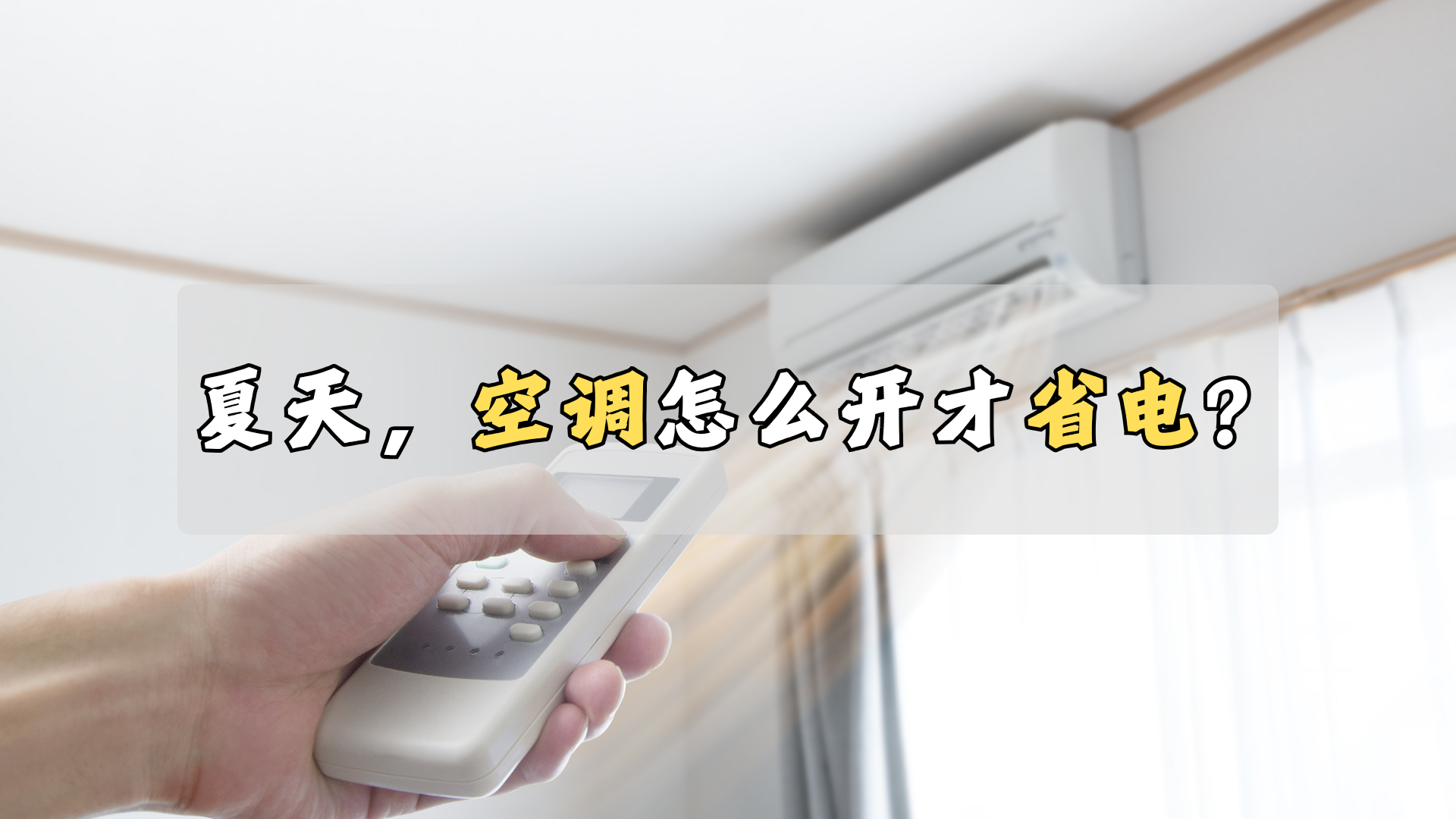 夏天到了,如何开空调更省电? 夏天到了,如何开空调更省电?