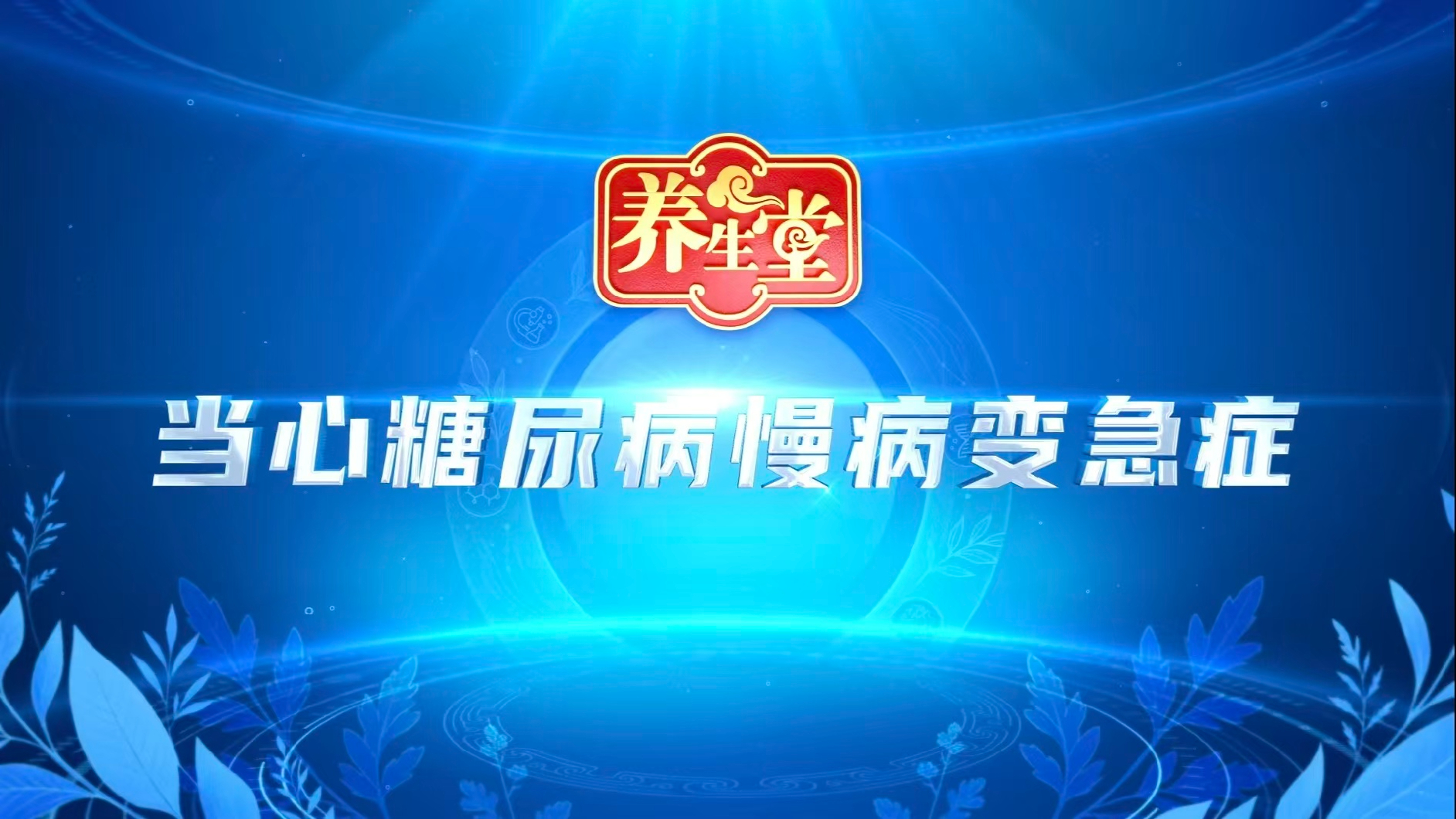 《当心糖尿病慢病变急症》 《当心糖尿病慢病变急症》