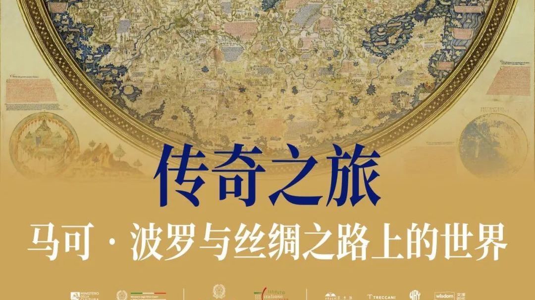 大戏看北京|“传奇之旅:马可·波罗与丝绸之路上的世界” 即将开展 大戏看北京|“传奇之旅:马可·波罗与丝绸之路上的世界” 即将开展