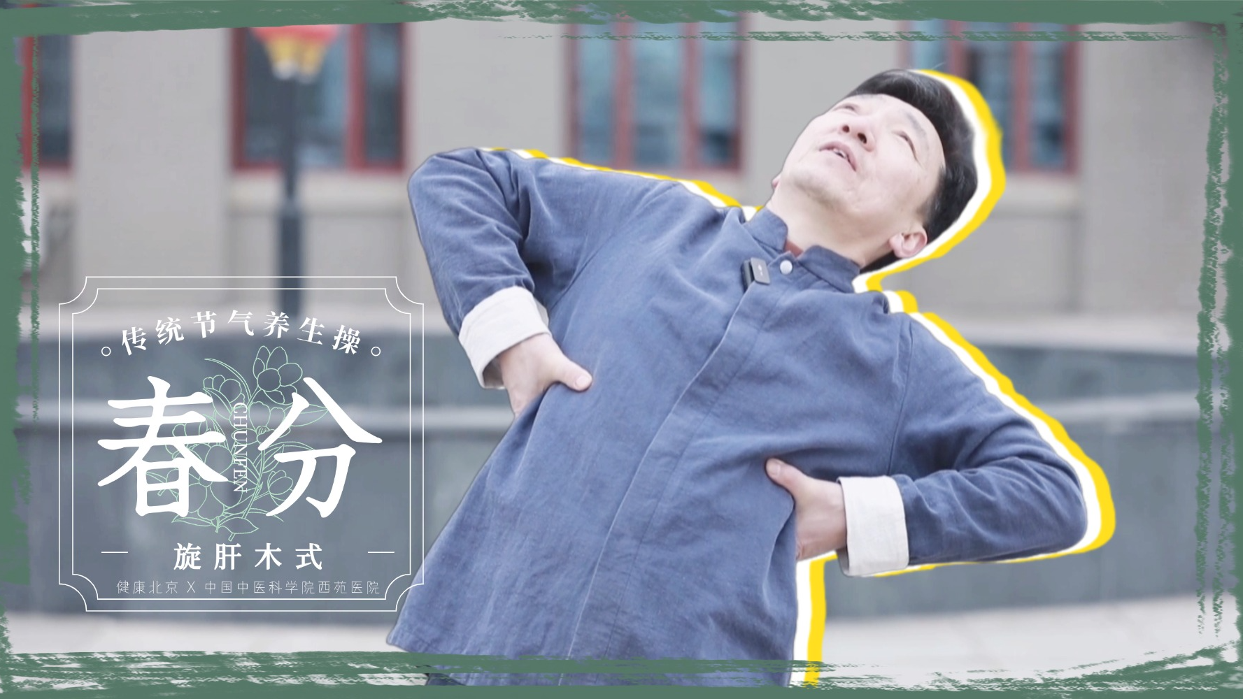 当春分遇上龙抬头,养生必练!2分钟学会极简拉筋——旋肝木式 当春分遇上龙抬头,养生必练!2分钟学会极简拉筋——旋肝木式