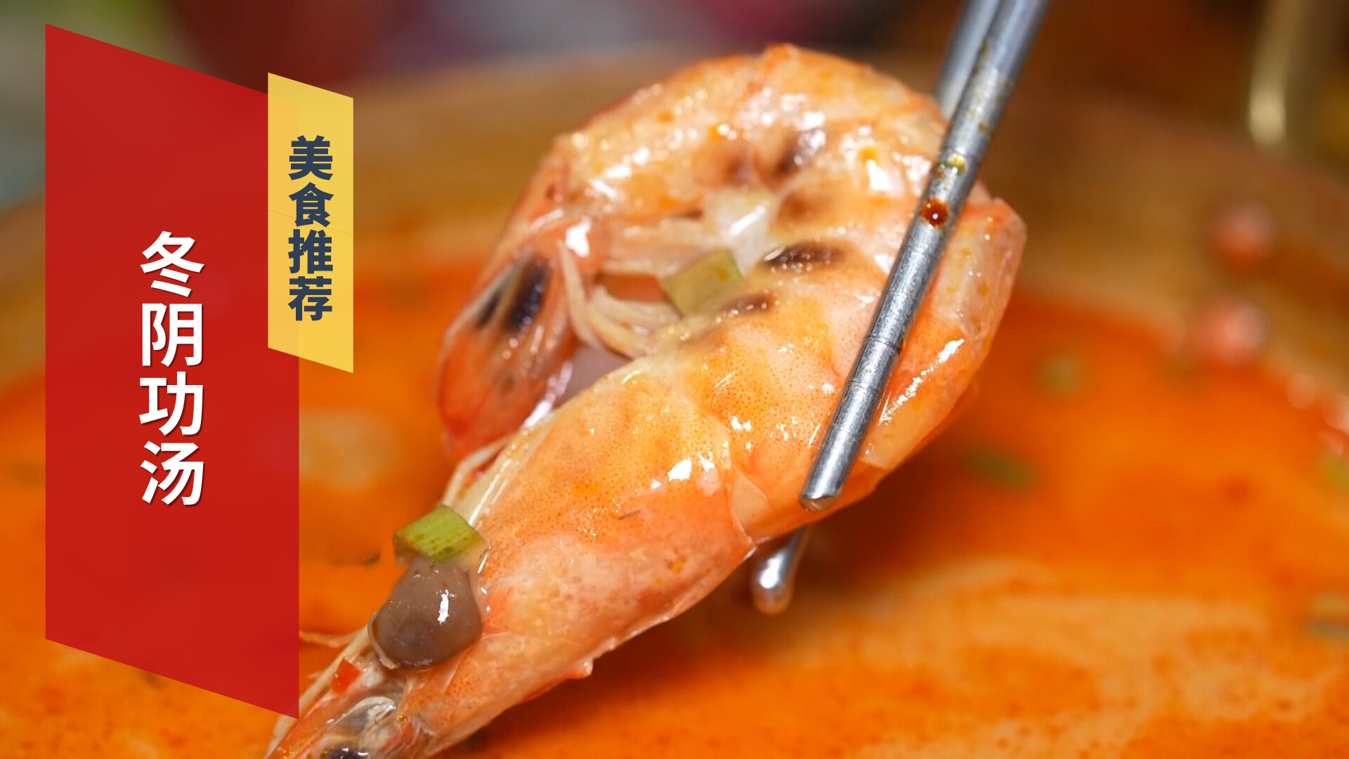 国际特色美食 冬阴功汤