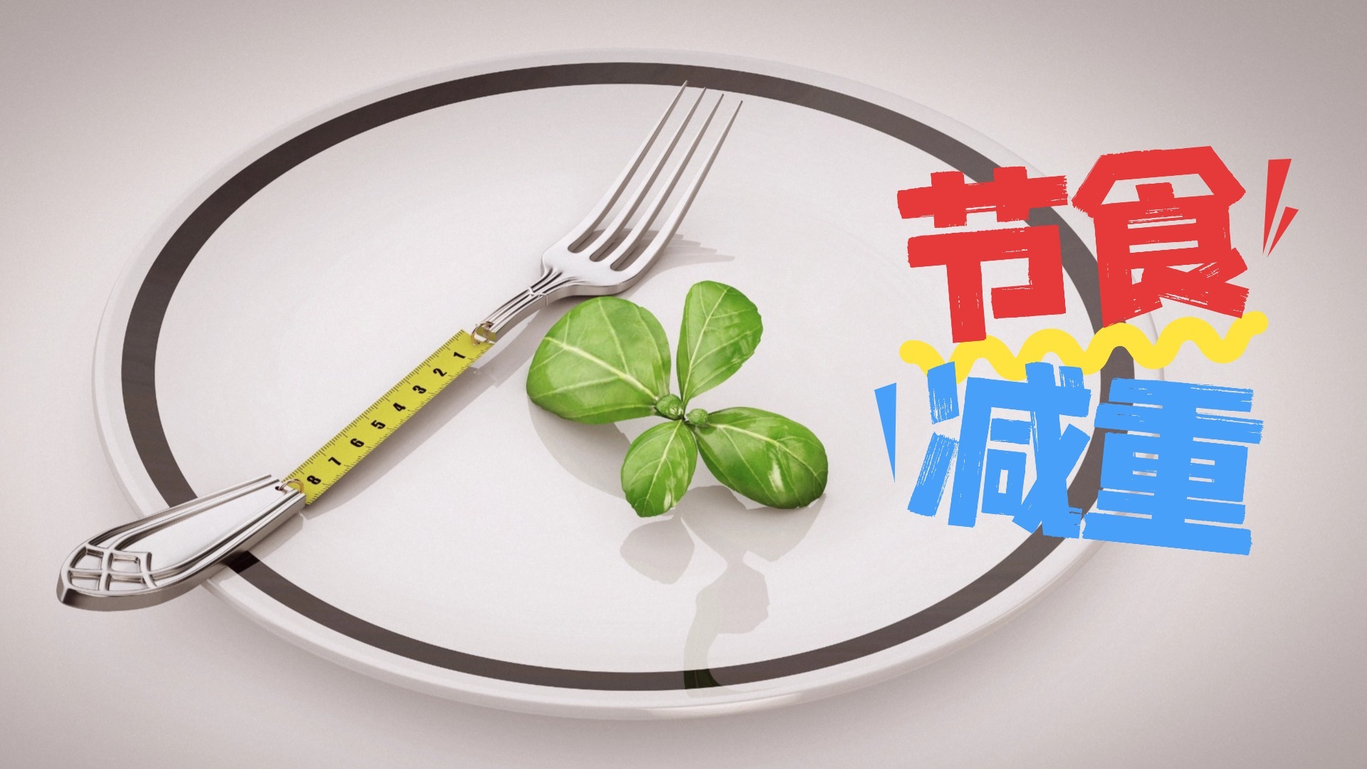 别让饿瘦毁了您的身体_北京时间