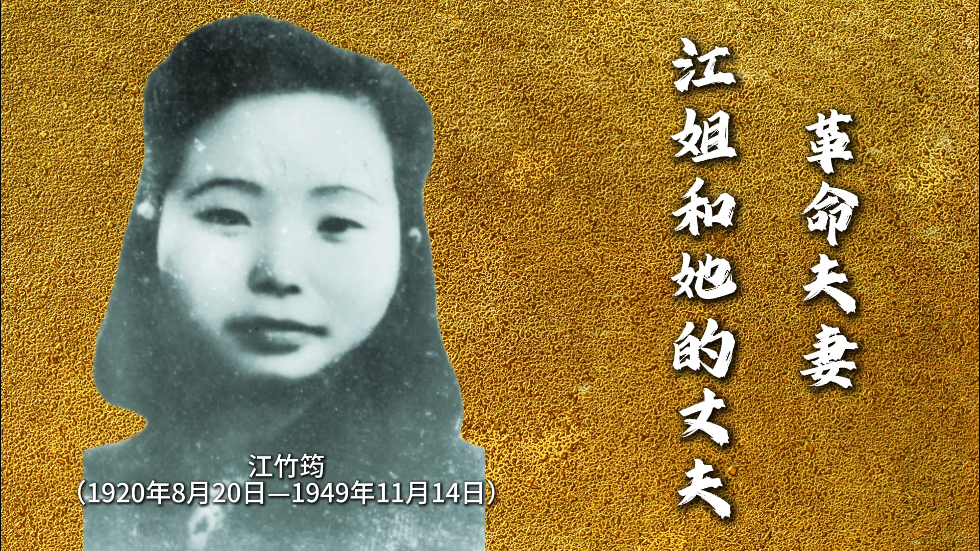 我们的先辈｜革命夫妻江姐夫妇