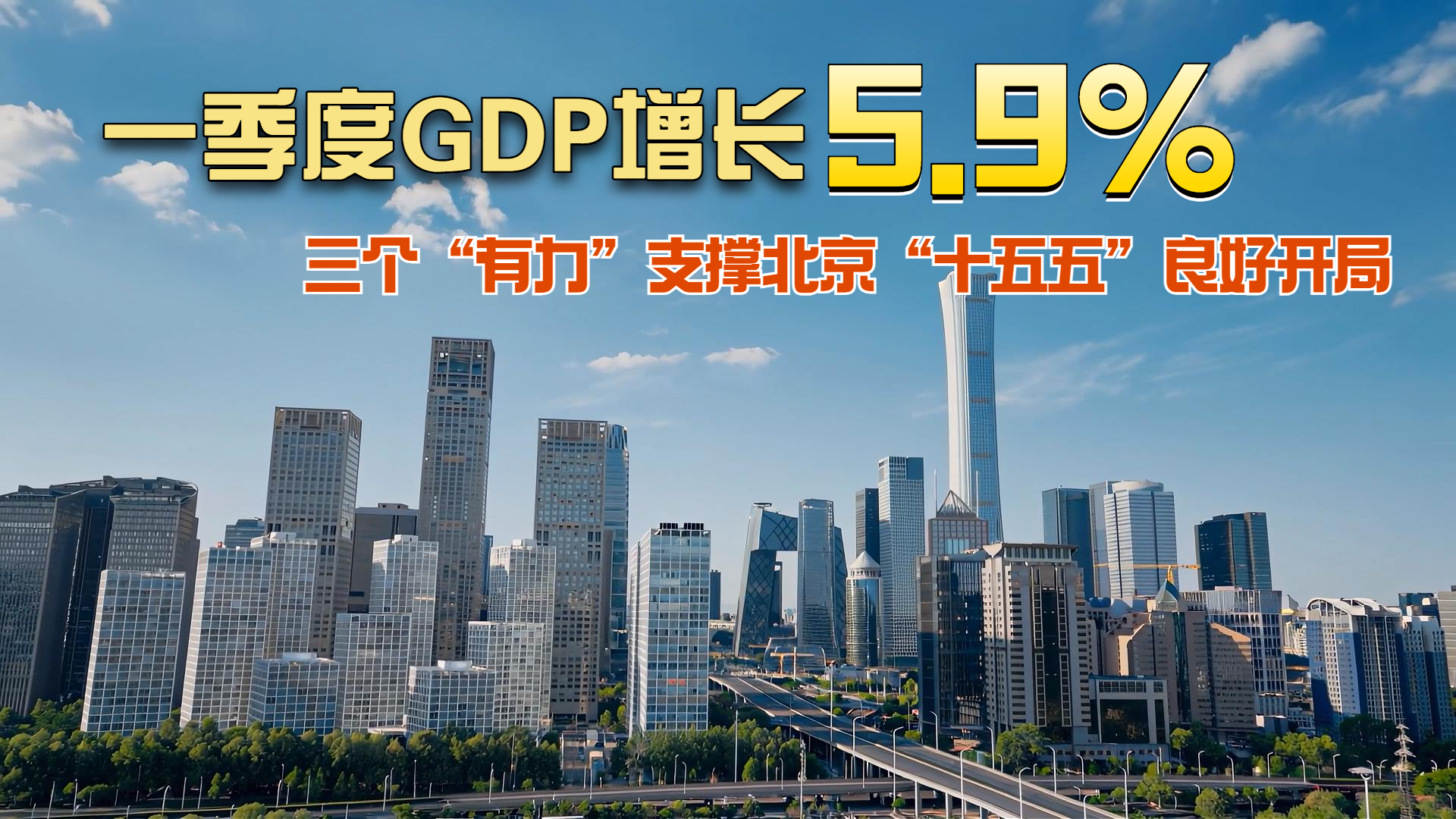 一季度GDP增长5.9% 三个“有力”支撑北京“十五五”良好开局