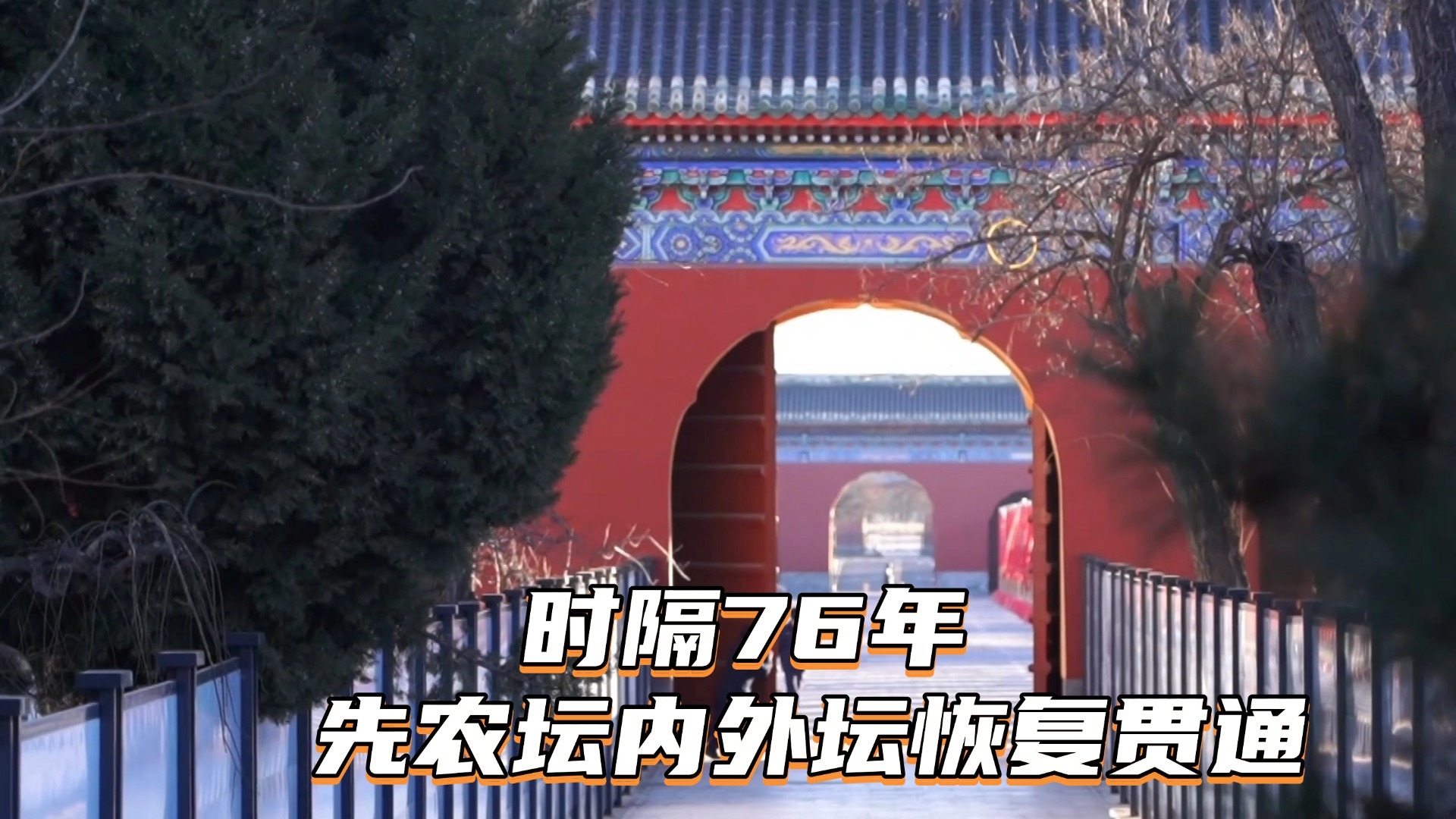 时隔76年  先农坛内外坛恢复贯通