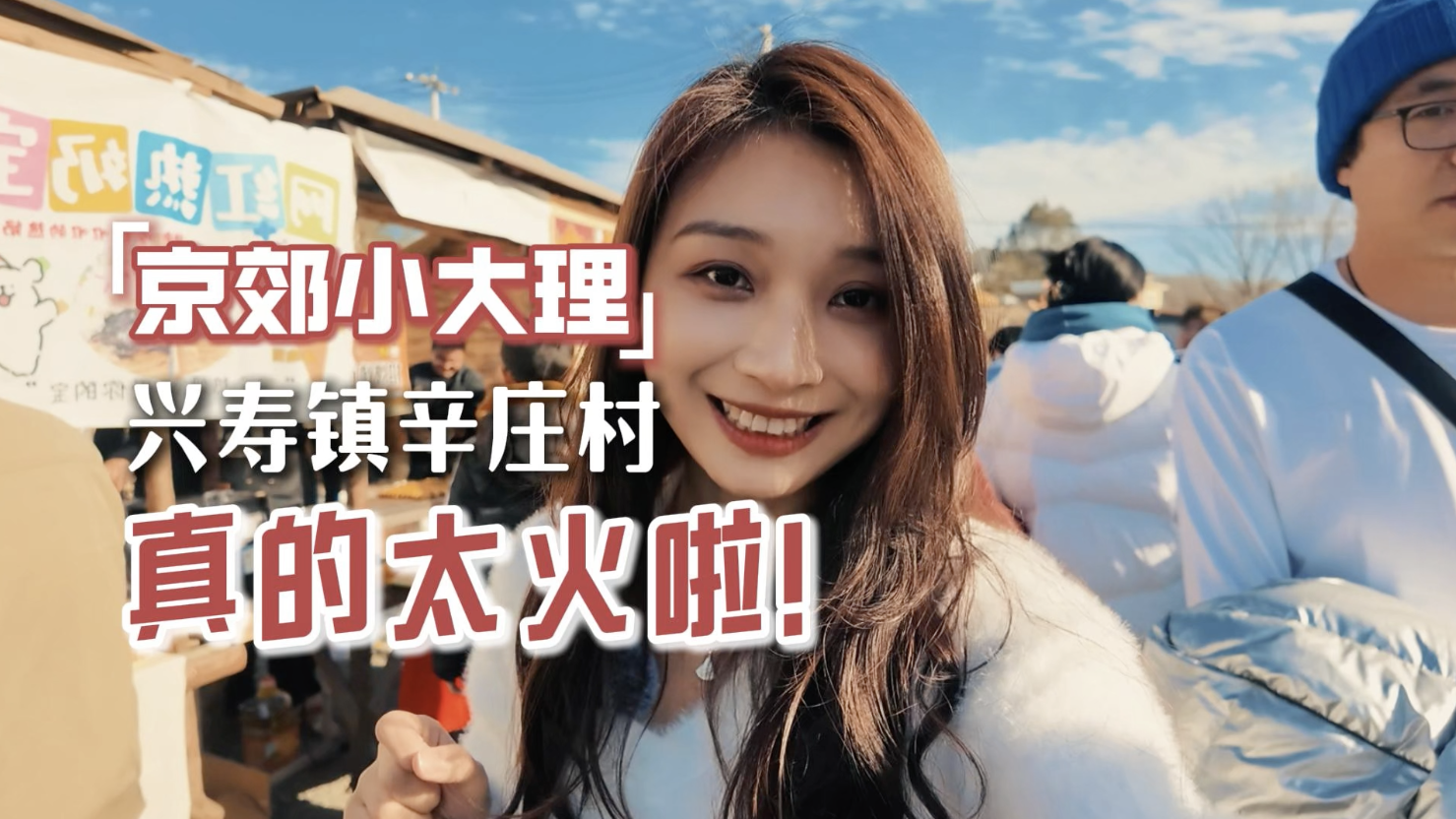 京郊小大理，火爆出圈