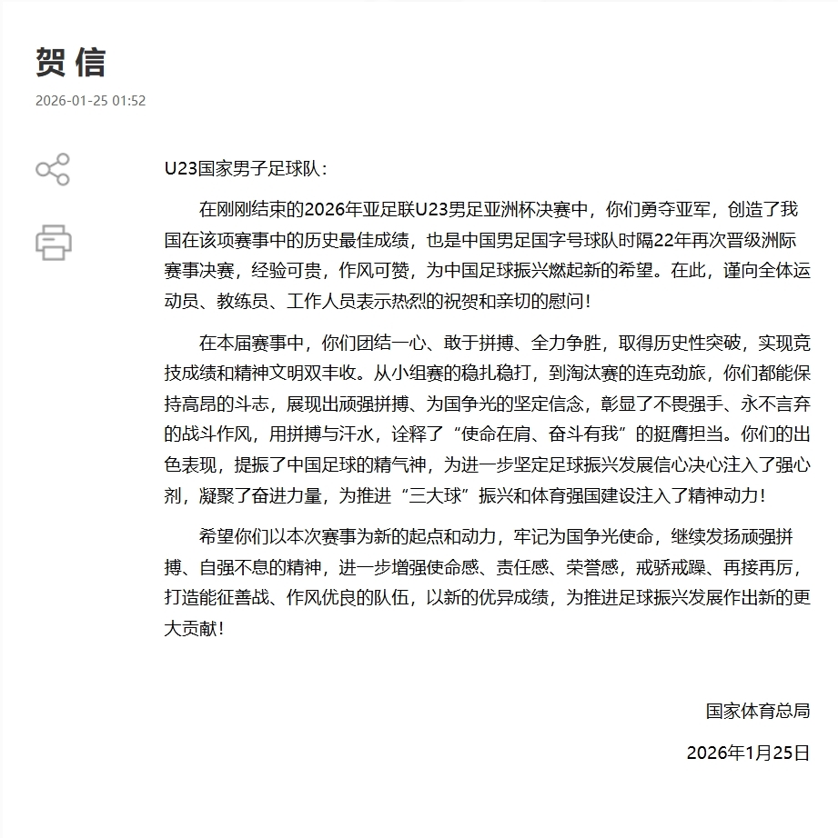 U23国足夺亚军 国家体育总局和中国足协发来贺信_北京时间