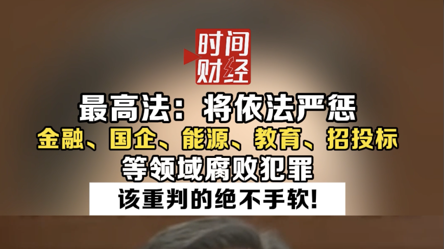 最高法：将依法严惩金融、国企、能源、教育、招投标等领域腐败犯罪
